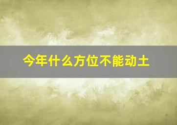 今年什么方位不能动土