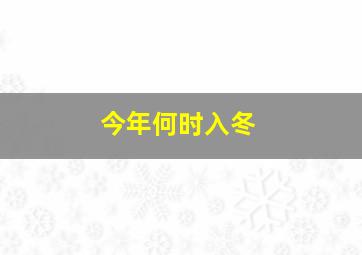 今年何时入冬