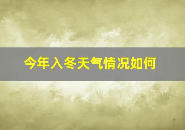 今年入冬天气情况如何