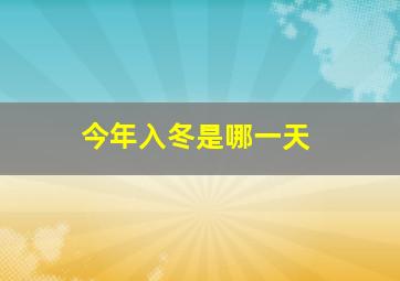 今年入冬是哪一天