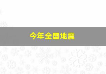 今年全国地震