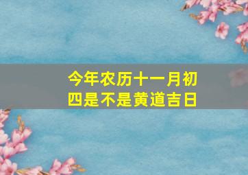 今年农历十一月初四是不是黄道吉日