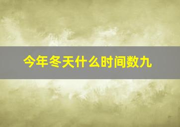 今年冬天什么时间数九