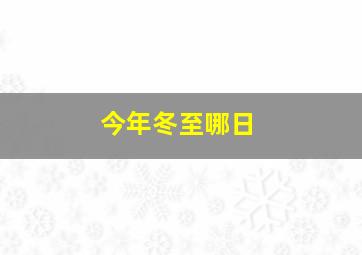 今年冬至哪日