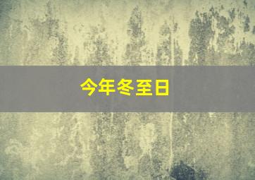 今年冬至日