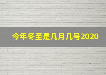 今年冬至是几月几号2020