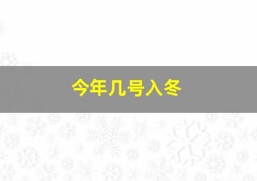 今年几号入冬