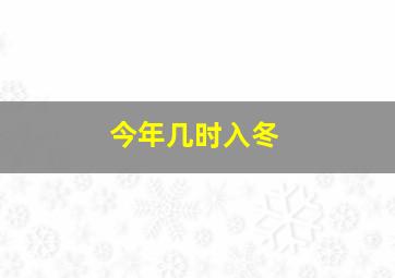 今年几时入冬