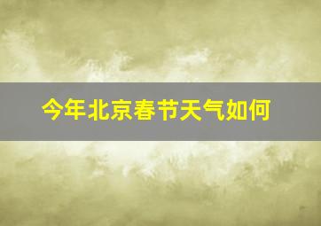 今年北京春节天气如何