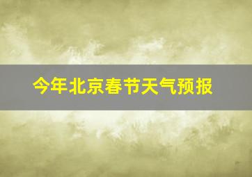 今年北京春节天气预报