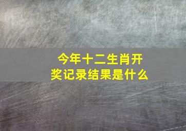 今年十二生肖开奖记录结果是什么