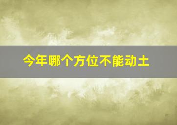 今年哪个方位不能动土