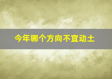 今年哪个方向不宜动土