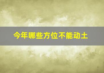 今年哪些方位不能动土