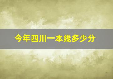 今年四川一本线多少分