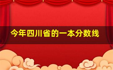 今年四川省的一本分数线