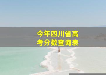 今年四川省高考分数查询表