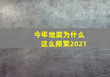 今年地震为什么这么频繁2021