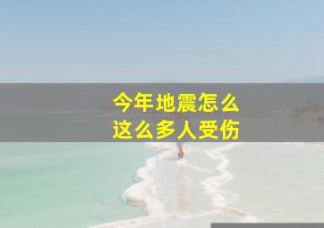 今年地震怎么这么多人受伤