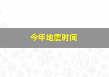 今年地震时间