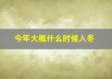 今年大概什么时候入冬