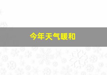 今年天气暖和