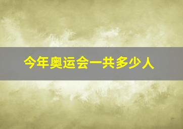 今年奥运会一共多少人