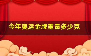 今年奥运金牌重量多少克