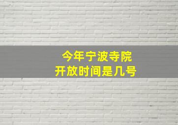 今年宁波寺院开放时间是几号