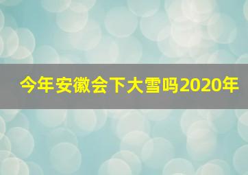 今年安徽会下大雪吗2020年