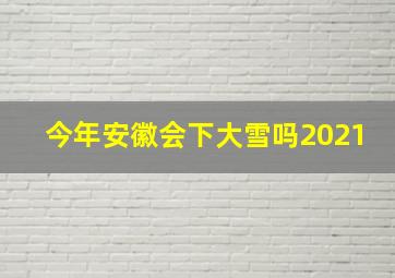 今年安徽会下大雪吗2021