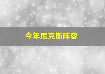 今年尼克斯阵容