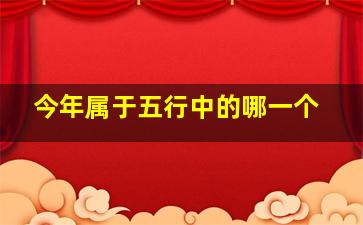 今年属于五行中的哪一个