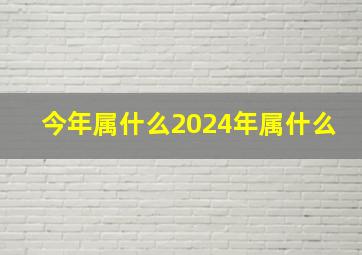 今年属什么2024年属什么