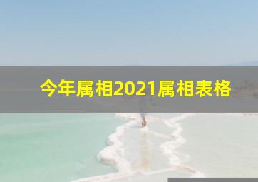 今年属相2021属相表格