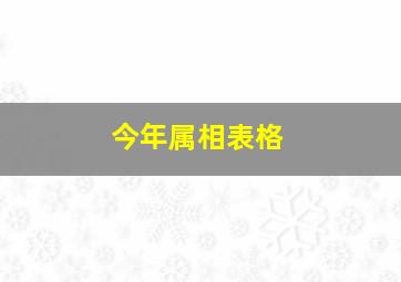 今年属相表格