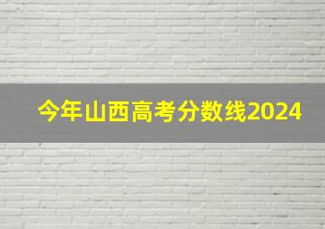 今年山西高考分数线2024