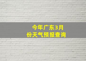 今年广东3月份天气预报查询