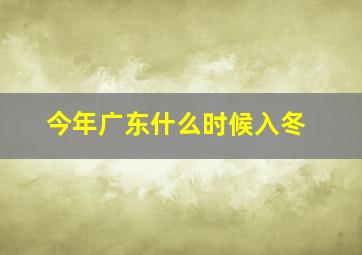 今年广东什么时候入冬