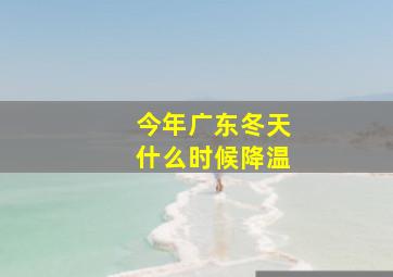 今年广东冬天什么时候降温