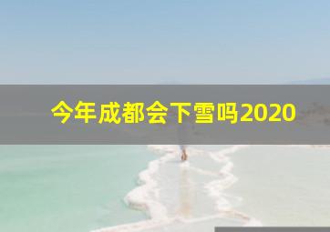 今年成都会下雪吗2020