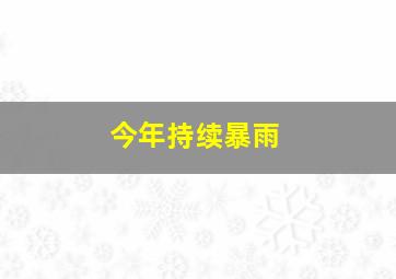 今年持续暴雨