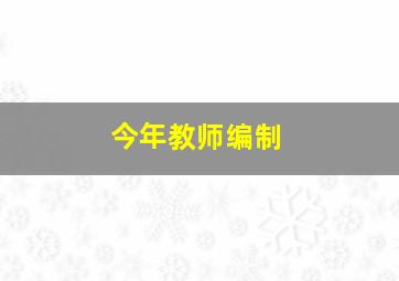 今年教师编制