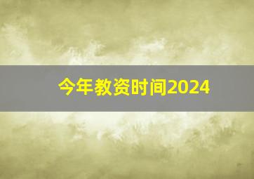 今年教资时间2024