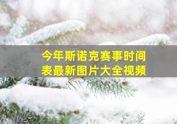 今年斯诺克赛事时间表最新图片大全视频