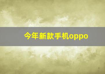 今年新款手机oppo