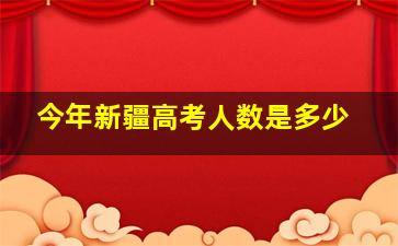 今年新疆高考人数是多少