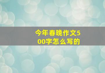 今年春晚作文500字怎么写的