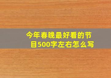 今年春晚最好看的节目500字左右怎么写