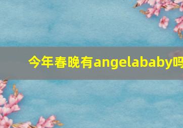 今年春晚有angelababy吗